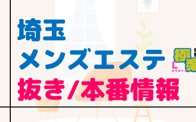 埼玉のメンズエステに潜入！抜き/本番・裏オプがあるか徹底調査！【基盤・円盤裏情報】のサムネイル画像