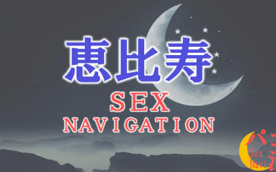 恵比寿でセックスする全8方法！裏風俗デリヘルや立ちんぼ・素人と即日本番する方法を伝授！のサムネイル画像