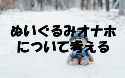 不器用君でも大丈夫！ぬいぐるみにオナホを仕込んで癒し系オナニー！のサムネイル画像
