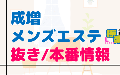 成増のメンズエステに潜入！抜き/本番・裏オプがあるか徹底調査！【基盤・円盤裏情報】のサムネイル画像