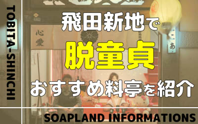 飛田新地で童貞を捨てるならどこがおすすめ？料金・時間・ルックスなどを詳しく紹介！【NN/NS情報】のサムネイル画像