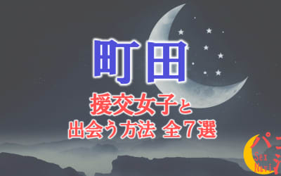 町田で援助交際する方法全7選！出会い方から援交相場を解説！のサムネイル画像