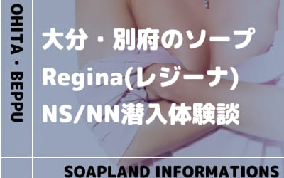 【閉店】別府のソープランド"Regina(レジーナ)”の潜入体験談！口コミとおすすめ嬢を紹介！のサムネイル画像