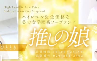 【NN/NS情報】土浦のソープランド"推しの娘"の潜入体験談！口コミとおすすめ嬢を紹介！のサムネイル画像