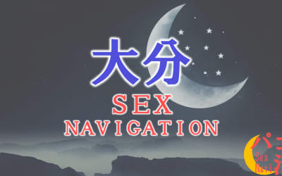 大分でセックスする全9方法！裏風俗や素人と即日本番する方法を伝授！のサムネイル画像