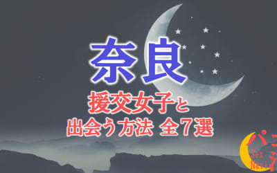 奈良で援助交際する方法全7選！出会い方から援交相場を解説！のサムネイル画像