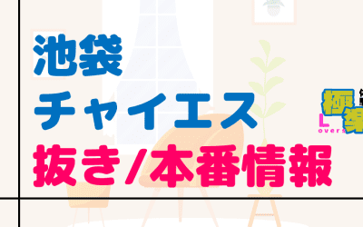池袋のチャイエスに潜入！抜き/本番・裏オプがあるか徹底調査！【基盤・円盤裏情報】のサムネイル画像