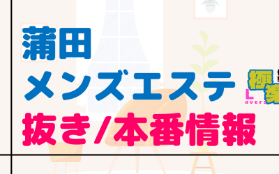 東京・蒲田のメンズエステに潜入！抜き/本番・裏オプがあるか徹底調査！【基盤・円盤裏情報】のサムネイル画像