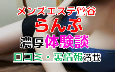東京・鶯谷のメンズエステ"らんぷ”で抜き/本番交渉！エロすぎる体験談を暴露！【2026年】のサムネイル画像