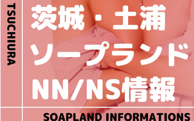 【茨城】土浦でNS/NNできるソープランドまとめ！【全25店舗】のサムネイル画像