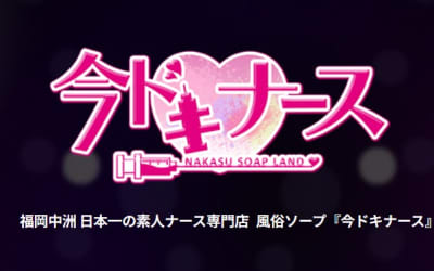 【閉店】中州のソープ"今ドキナース"の潜入体験談！口コミとおすすめ嬢を紹介！のサムネイル画像