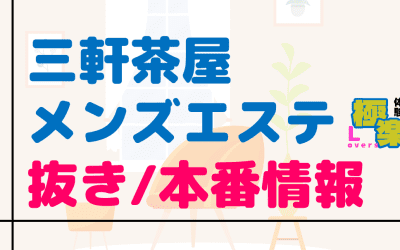 東京・三軒茶屋のメンズエステに潜入！抜き/本番・裏オプがあるか徹底調査！【基盤・円盤裏情報】のサムネイル画像