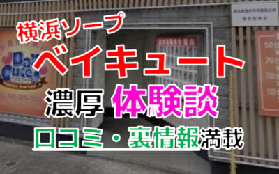 横浜のソープ"ベイキュート"でNN/NS交渉！エロすぎる体験談を暴露！【2026年】のサムネイル画像