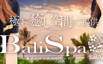 【土浦ソープ】BaliSpa(バリスパ) の潜入体験談！生本番できるか徹底調査！【NN/NS】のサムネイル画像