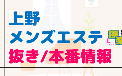  東京・上野のメンズエステに潜入！抜き/本番・裏オプがあるか徹底調査！【基盤・円盤裏情報】のサムネイル画像