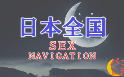 日本全国各地でセックスする方法！裏風俗や素人と即日本番する方法を伝授！のサムネイル画像