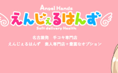 【本番情報】納屋橋のピンサロ"えんじぇるはんず”の潜入体験談！口コミとおすすめ嬢を紹介！のサムネイル画像