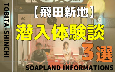飛田新地の体験談を一挙紹介！それぞれの通りでの違いも解説！のサムネイル画像
