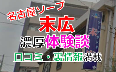 愛知・名古屋のソープ"末広"でNN/NS交渉！エロすぎる体験談を暴露！【2026年】のサムネイル画像