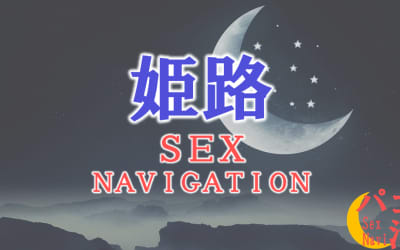 兵庫・姫路でセックスする全10方法！裏風俗や素人と即日本番する方法を伝授！のサムネイル画像