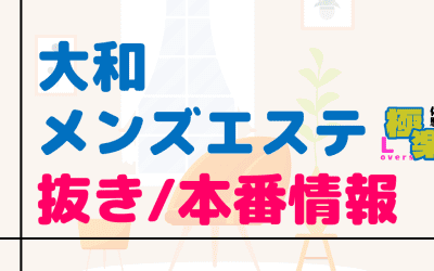 神奈川・大和のメンズエステに潜入！抜き/本番・裏オプがあるか徹底調査！【基盤・円盤裏情報】のサムネイル画像