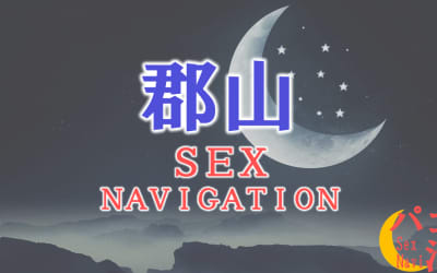 郡山でセックスする全7方法！裏風俗や立ちんぼ・素人と即日本番する方法を伝授！のサムネイル画像