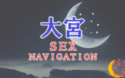埼玉・大宮でセックスする全11方法！裏風俗や素人と即日本番する方法を伝授！のサムネイル画像