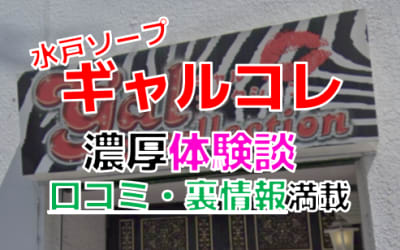 茨城・水戸のソープ”ギャルコレクション”でNN/NS交渉！エロすぎる体験談を暴露！【2026年】のサムネイル画像