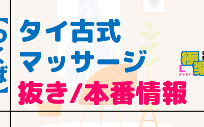 茨城・つくばのタイ古式マッサージに潜入！抜き/本番・裏メニューがあるか徹底調査！【基盤・円盤裏情報】のサムネイル画像