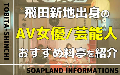 飛田新地出身のAV女優・芸能人を大公開！青春・メイン通りのおすすめ料亭も徹底解説！のサムネイル画像