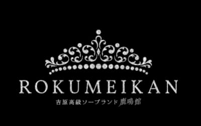 【NN/NS情報】東京・吉原のソープランド”鹿鳴館”の潜入体験談！口コミと総額・おすすめ嬢を紹介！のサムネイル画像