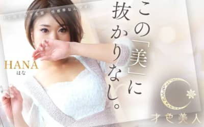 大曽根のヘルス"才色美人”の特徴・口コミ・本番情報・在籍嬢を紹介！のサムネイル画像