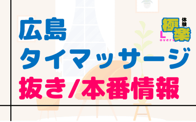 広島のタイ古式マッサージに潜入！抜き/本番・裏メニューがあるか徹底調査！【基盤・円盤裏情報】のサムネイル画像