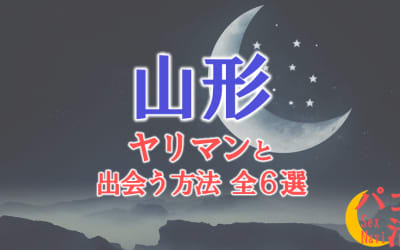 ヤリマン女と山形で出会う全6方法！すぐヤレる欲求不満な素人と即日本番！のサムネイル画像