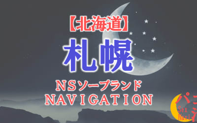 【北海道】札幌の全ソープランドを紹介！のサムネイル画像