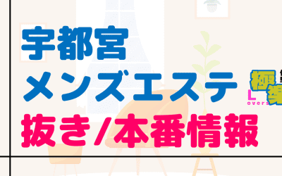 栃木・宇都宮のメンズエステに潜入！抜き/本番・裏オプがあるか徹底調査！【基盤・円盤裏情報】のサムネイル画像
