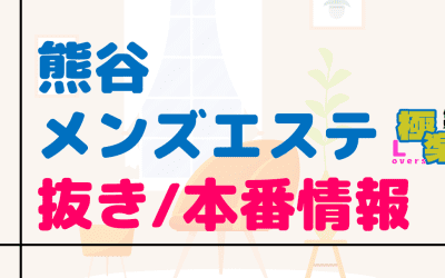 埼玉・熊谷のメンズエステに潜入！抜き/本番・裏オプがあるか徹底調査！【基盤・円盤裏情報】のサムネイル画像