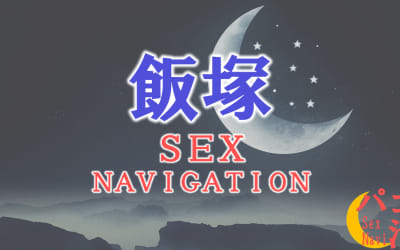 福岡・飯塚でセックスする全8方法！裏風俗や素人と即日本番する方法を伝授！のサムネイル画像