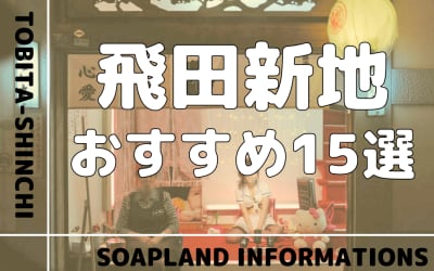 飛田新地のおすすめ料亭15選！通り別にNN/NS情報も調査！【風俗】のサムネイル画像