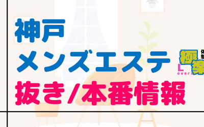 兵庫・神戸のメンズエステに潜入！抜き/本番・裏オプがあるか徹底調査！【基盤・円盤裏情報】のサムネイル画像