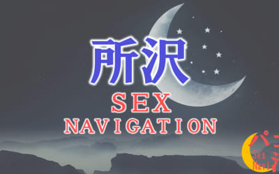 埼玉・所沢でセックスする全7方法！裏風俗や素人と即日本番する方法を伝授！のサムネイル画像