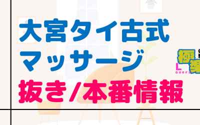 大宮のタイ古式マッサージに潜入！抜き/本番・裏オプがあるか徹底調査！【基盤・円盤裏情報】のサムネイル画像