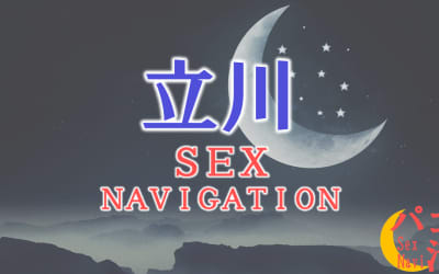 東京・立川でセックスする全9方法！裏風俗や素人と即日本番する方法を伝授！のサムネイル画像