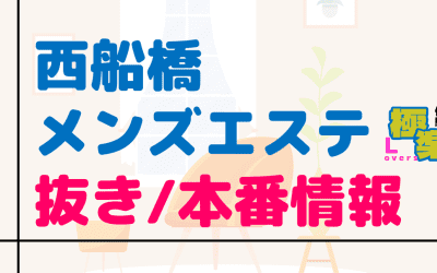 千葉・西船橋のメンズエステに潜入！抜き/本番・裏オプがあるか徹底調査！【基盤・円盤裏情報】のサムネイル画像