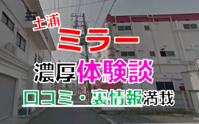 茨城・土浦のソープ"ミラー"でNN/NS交渉！エロすぎる体験談を暴露！【2026年】のサムネイル画像