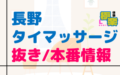 長野のタイ古式マッサージに潜入！抜き/本番・裏メニューがあるか徹底調査！【基盤・円盤裏情報】のサムネイル画像