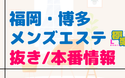福岡・博多のメンズエステに潜入！抜き/本番・裏オプがあるか徹底調査！【基盤・円盤裏情報】のサムネイル画像