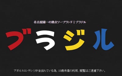 【NN/NS情報】大門のソープ”ブラジル”の潜入体験談！口コミとおすすめ嬢を紹介！のサムネイル画像