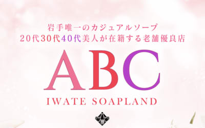 【盛岡ソープ】ABC 盛岡の潜入体験談！生本番できるか徹底調査！【NN/NS】のサムネイル画像