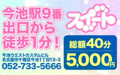 【閉店】今池のピンサロ"スイート1”の特徴・口コミ・本番情報・在籍嬢を紹介！のサムネイル画像